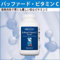 バッファードビタミンC