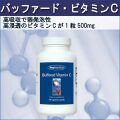 バッファードビタミンC