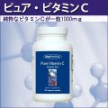 ピュア・ビタミンC