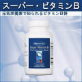 スーパービタミンB