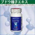 ブドウ種子エキスのサプリ