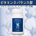 ビタミンDバランス型