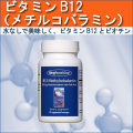 ビタミンB12サプリはアレルギー対応でグルテンフリー