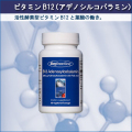 ビタミンB12のアデノシルコバラミン入サプリメント