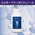 エルダーベリーポリフェノール