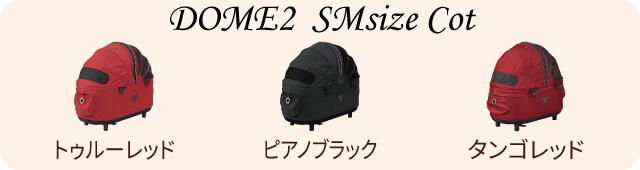 エアバギーペット AirBuggy Pet ドーム2コット単品 SMサイズ カラー一覧