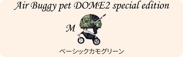 エアバギーペット AirBuggy Pet ドーム2 ブレーキ特別仕様SM・Mサイズ ベーシックカモグリーン