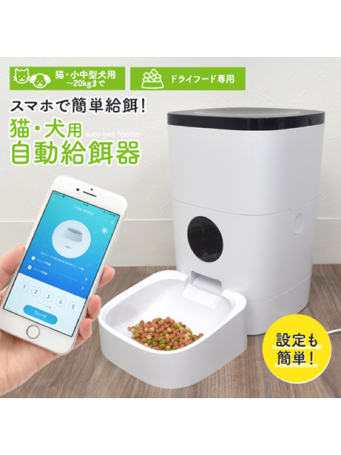 スマホで遠隔操作 犬猫ペット用 自動給餌器