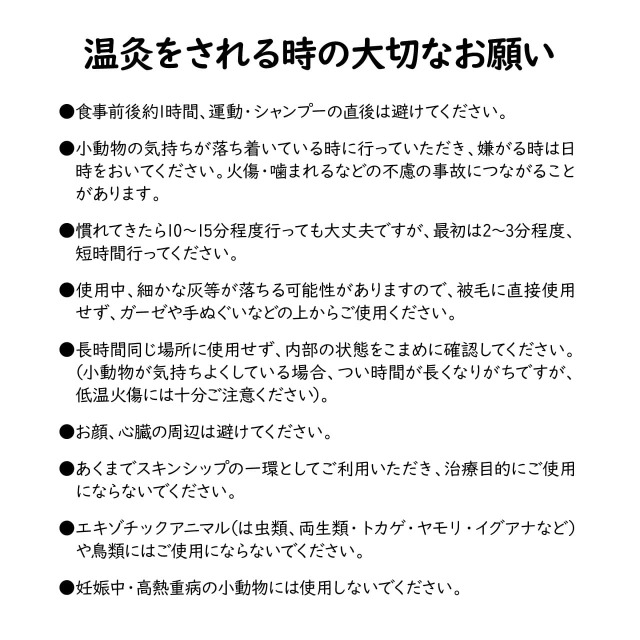 小動物経絡温灸スタータセット「雲長」お願い