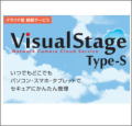 クラウドサービス　VisualStage Type-S