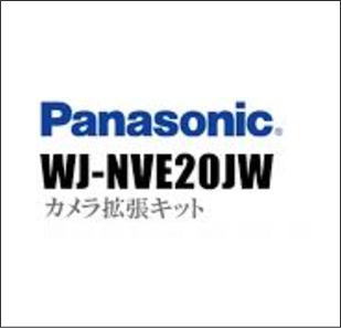 カメラ拡張キットWJ-NVE20JW