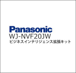 パナソニックWJ-NV250用別売ビジネスインテリジェント拡張キット
