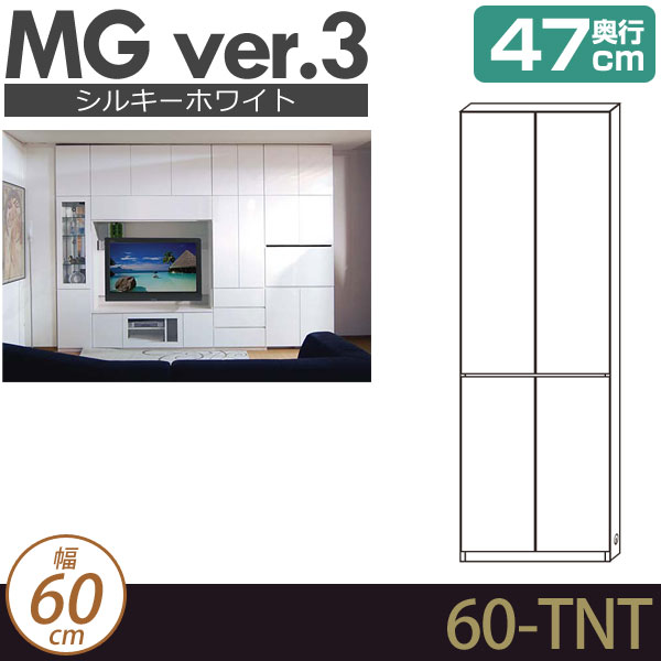 [幅60cm]壁面収納 MG3 シルキーホワイト 板扉＋板扉 幅60cm 奥行47cm D47 60-TNT MGver.3 ・7704417