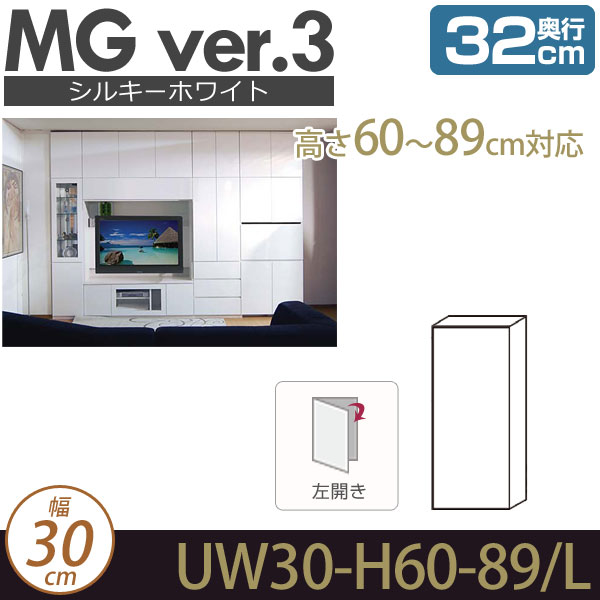 [幅30cm]壁面収納 キャビネット 【MG3シルキーホワイト色】  上置き 幅30cm 奥行32cm 高さ60-89cm（左開き） D32 UW30 H60-89-L MGver.3