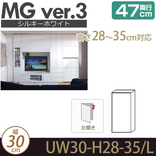 [幅30cm]壁面収納 キャビネット 【MG3シルキーホワイト色】  上置き 幅30cm 奥行47cm 高さ28-35cm（左開き） D47 UW30 H28-35-L MGver.3