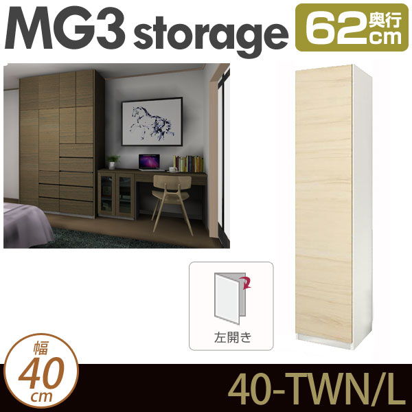 [幅40cm]壁面収納 MG3-storage 板扉 (左開き) 幅40cm 奥行62cm ハンガーラック D62 40-TWN・L ・7704700