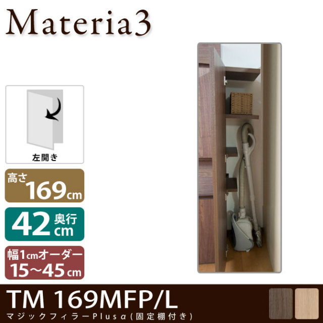 壁面収納 Materia3 TM D42 169MFP 【奥行42cm】【左開き】 マジックフィラープラスアルファ 幅調整扉(棚付) 幅15～45cm(1cm単位オーダー) 7773097