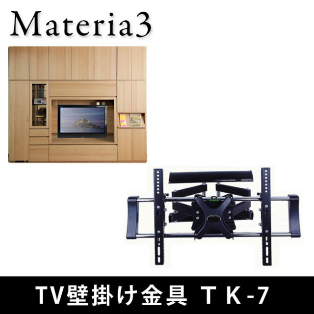 壁面収納 Materia3 【オプション】TV壁掛け金具 ＴＫ-7 テレビ壁掛け金具 ブラケット 前後左右角度調節可能 ロングアーム [マテリア3] 7773456