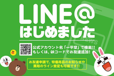 LINEはじめました 公式アカウント名「一平堂」で検索!!もしくはQRコードでお友達追加!!お友達申請で、特価商品のお知らせや買取のライン査定も可能です!!