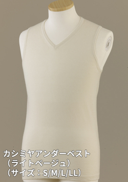 今冬新アイテム、カシミヤ100%「カシミヤアンダーベスト」