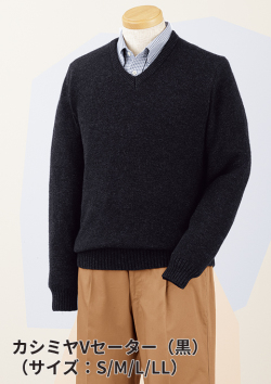 今冬新アイテム、大人の品格漂う「カシミヤV襟セーター」