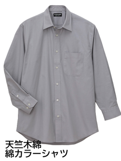 肌ざわり優しい 大人の「天竺木綿　綿カラーシャツ」