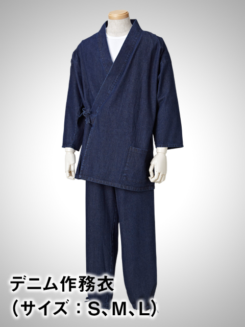井原デニムで作った、本格派のくつろぎ着「デニム作務衣」 | 素材と型