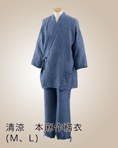 粋人の衣「清涼 本麻 作務衣」