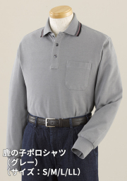 吸湿発熱「鹿の子ポロシャツ」