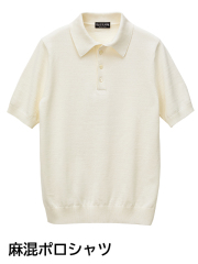 汗ばむ季節も、サラリと爽快「麻混ポロシャツ」