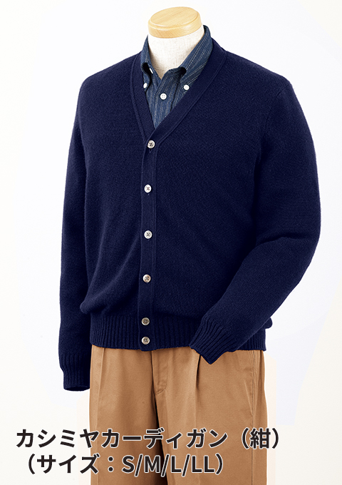 今冬新アイテム、大人の品格漂う「カシミヤカーディガン」