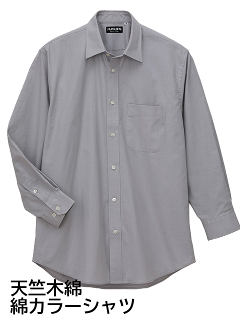 肌ざわり優しい 大人の「天竺木綿　綿カラーシャツ」