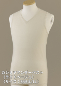 今冬新アイテム、カシミヤ100%「カシミヤアンダーベスト」