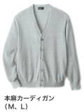 品よく軽快な夏のカーディガン「本麻カーディガン」