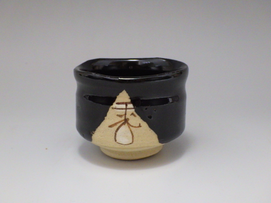 中島春草（赤津焼黒織部ぐい飲み）
