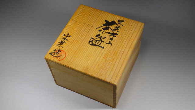 大埜瑞峰 萩焼 俵茶碗 茶碗 共箱 共布 抹茶茶碗 茶道具 抹茶碗