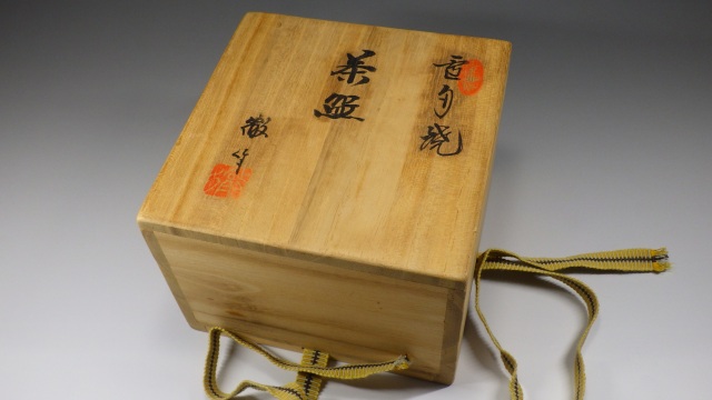 （未使用品）雪舟焼 抹茶茶碗 福郷柳仙 楽天市場】【中古】【茶道具】雪舟焼 福郷柳仙造 茶碗（共箱