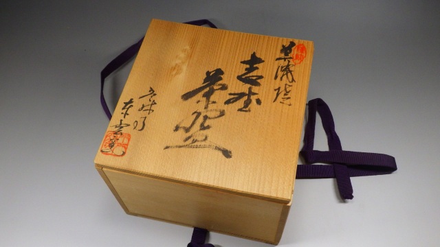 ■ 志野茶碗　甄舎窯 ■　　箱付き 東雲窯（志野抹茶茶碗）