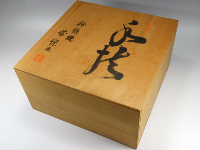 室井香悦（信楽焼灰釉水指）