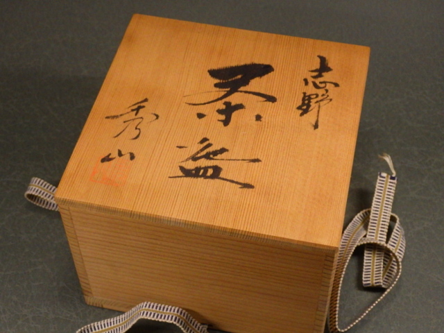 加藤秀山（美濃焼青志野抹茶茶碗）