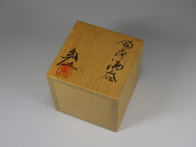 豊福寛（備前窯変ぐい飲み）