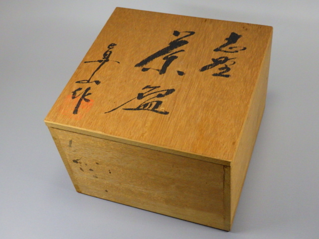 伊藤真山（美濃焼鼠志野抹茶茶碗）