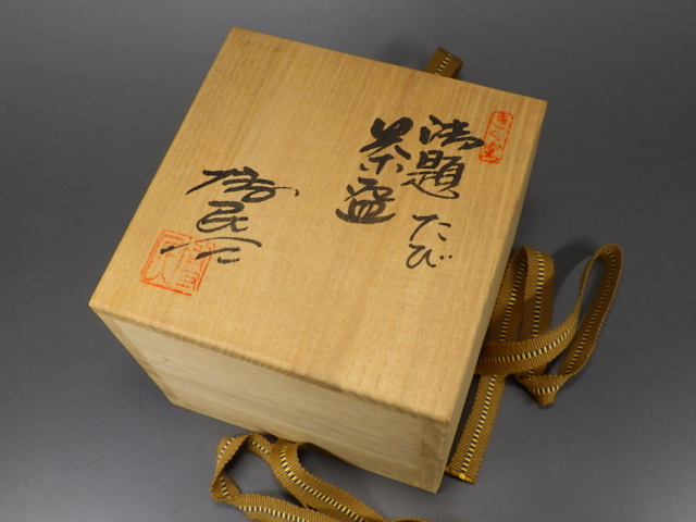 田畑博民　作鼠志野焼茶碗 田畑博民 作鼠志野焼茶碗