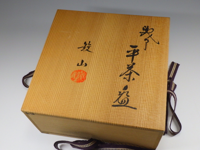 常滑焼　松本重信 作　山本石荘絵付　鉄絵茶碗　共箱　無傷　保証。 松本鐵山（瀬戸焼織部抹茶茶碗）