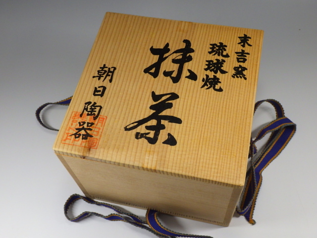 末吉造（沖縄琉球壺屋焼色絵抹茶茶碗）