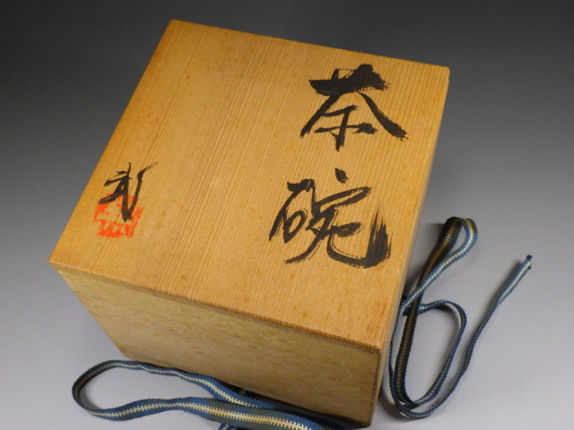 【月内限定値下】武末日臣「刷毛目茶碗」 刷毛目茶碗 武末日臣作 - 茶道具・抹茶通販 | ギャラリーきほう