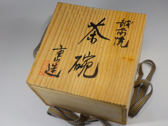 古川重山（越前焼焼締め抹茶茶碗）