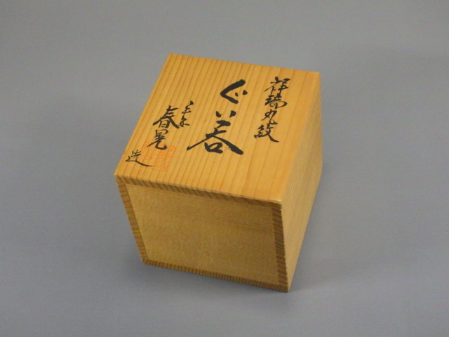 伊藤春晃（京都清水焼祥端丸紋ぐい飲み）