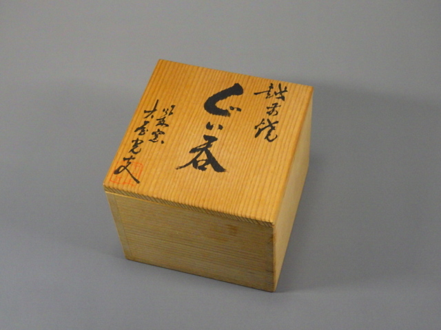 越前焼名工　桝田屋光生　ぐい飲み金盃五客セット 越前焼名工 桝田屋光生 ぐい飲み金盃五客セット