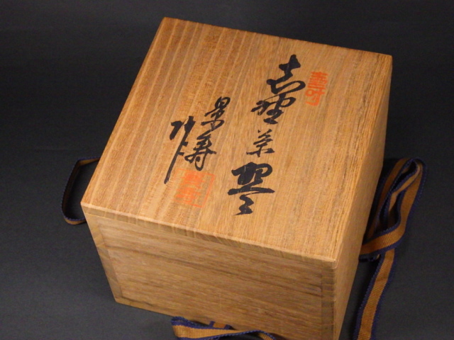Ｒ２６０　茶碗　『美濃焼』『加藤景陶造』『老松絵』『御題　木』　共箱　茶道具 R260 茶碗 『美濃焼』『加藤景陶造』『老松絵』『御題 木